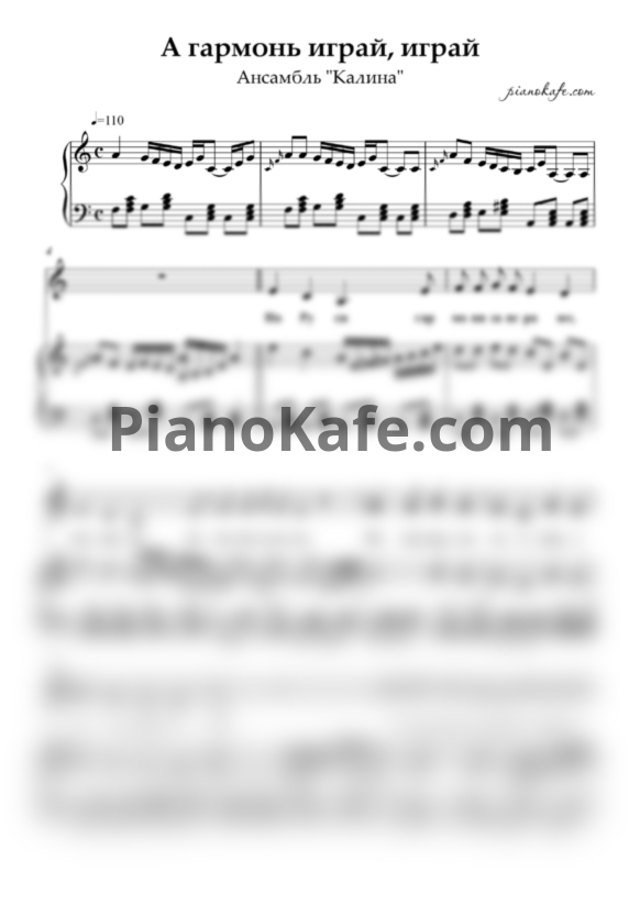 Ноты Ансамбль "Калина" - А гармонь играй, играй - PianoKafe.com