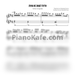 Ноты Тайпан & Agunda - Луна не знает пути (NikitaSZB cover) - предпросмотр