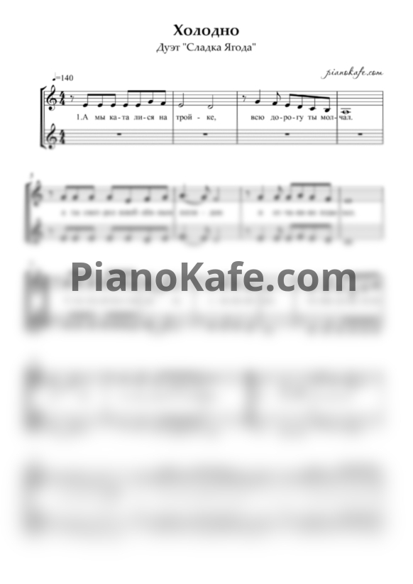 Ноты Дуэт "Сладка Ягода" - Холодно (Двухголосие) - PianoKafe.com