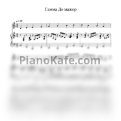 Ноты Гамма до-мажор под аккомпанемент фортепиано (Обработка) - предпросмотр