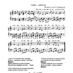 Ноты Н. Караваева - Грибы - грибочки