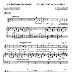Ноты Борис Прозоровский - Мы только знакомы (2)