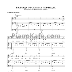 Ноты Евгений Крылатов - Баллада о военных летчицах - предпросмотр