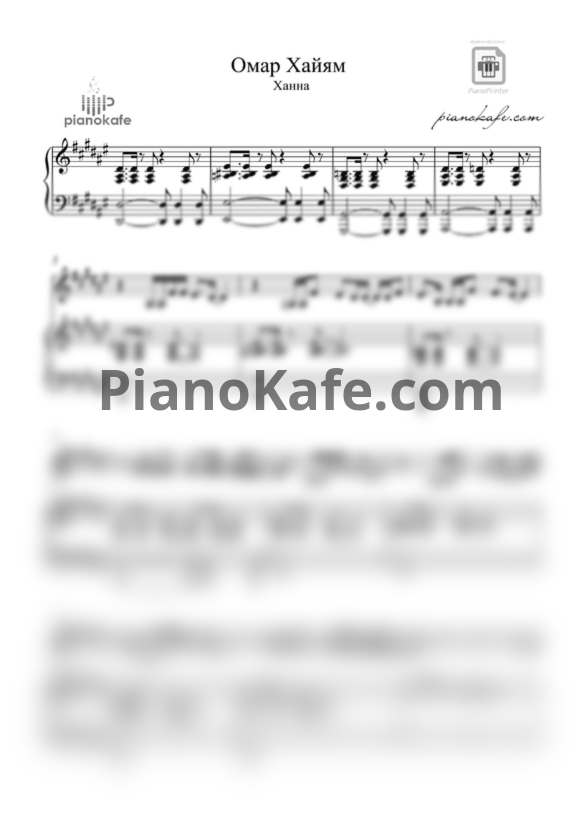 Ноты Ханна - Омар Хайям - PianoKafe.com