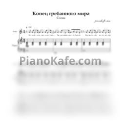 Ноты Следы - Конец гребанного мира - предпросмотр