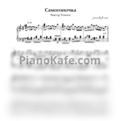 Ноты Виктор Темнов - Самогоночка - предпросмотр