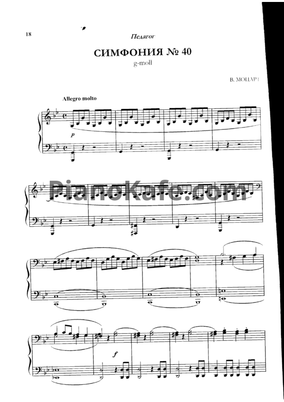 Ноты В. Моцарт - Симфония №40 Соль минор (для двух фортепиано) - PianoKafe.com
