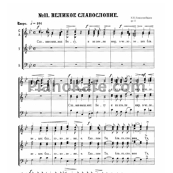 Ноты М. Ипполитов-Иванов - Великое славословие (Op. 43) - предпросмотр