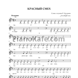 Ноты Р. Неумоев - Красный смех