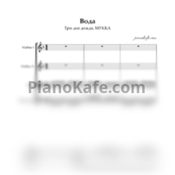 Ноты Три дня дождя, МУККА - Вода (Партитура для струнного квартета) - предпросмотр