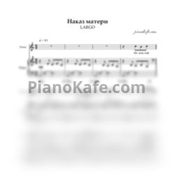Ноты Арт-группа "LARGO" - Наказ матерм (для хора и фортепиано) - предпросмотр
