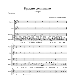 Ноты Кватро - Красно солнышко (Хоровая партитура) - предпросмотр