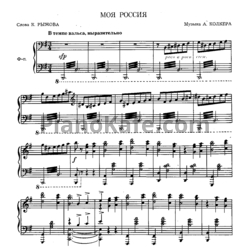 Ноты Мария Пахоменко - Моя Россия - предпросмотр