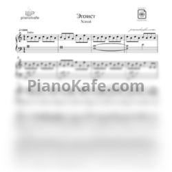 Ноты Navai - Эгоист - предпросмотр