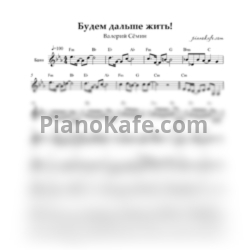 Ноты В. Семин - Будем дальше жить (Переложение для баяна)