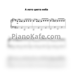 Ноты Юрий Шатунов - А лето цвета неба - предпросмотр