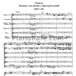 Ноты Георг Гендель - Концерт для органа с оркестром си-бемоль мажор (HWV 291) - предпросмотр