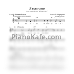 Ноты Исаак Дунаевский - Я вся горю (Вокальная партия) - предпросмотр