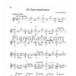 Ноты Олег Копенков - Тот самый вальс
