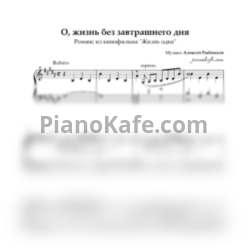 Ноты Алексей Рыбников - О, жизнь без завтрашнего дня (соль-диез минор) - предпросмотр