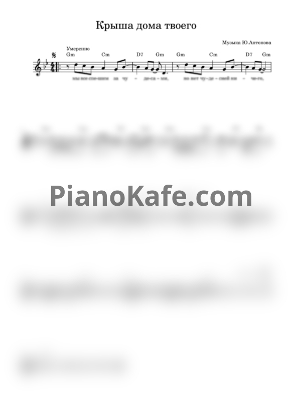 Ноты Юрий Антонов - Крыша дома твоего (Переложение для голоса и гитары) - PianoKafe.com