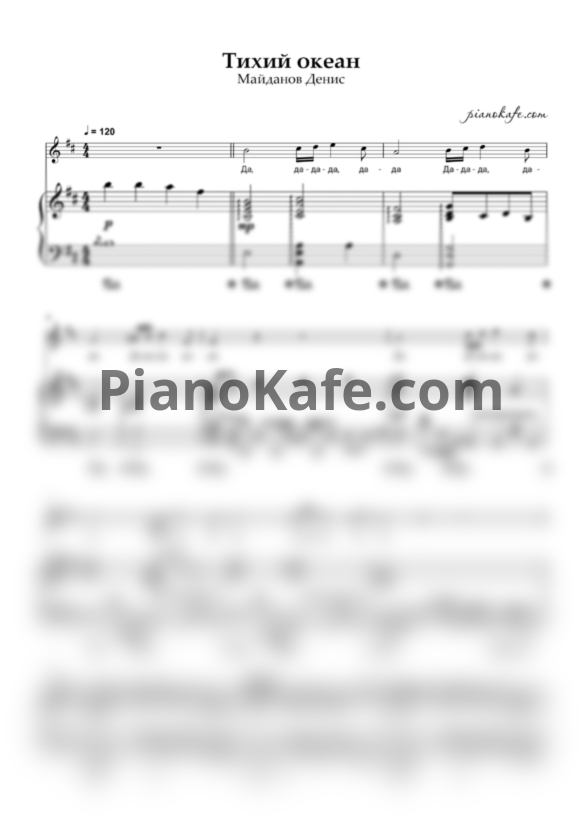 Ноты Денис Майданов - Тихий океан - PianoKafe.com