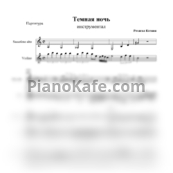 Ноты Никита Богословский - Темная ночь (Дуэт скрипки и альт-саксофонаа) - предпросмотр