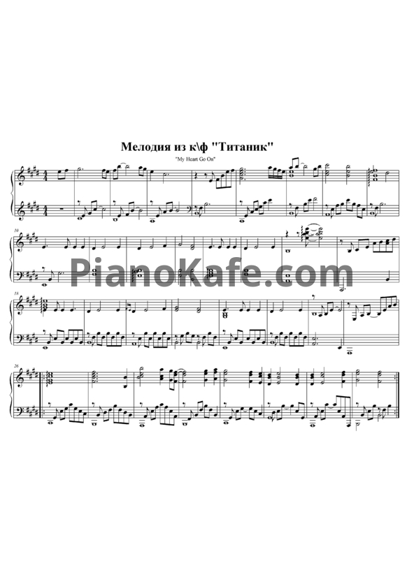 Ноты Celine Dion - My heart will go on (Версия 2) - PianoKafe.com