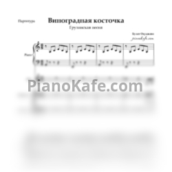 Ноты Булат Окуджава - Виноградная косточка (Хоровая партитура с сопровождением) - предпросмотр