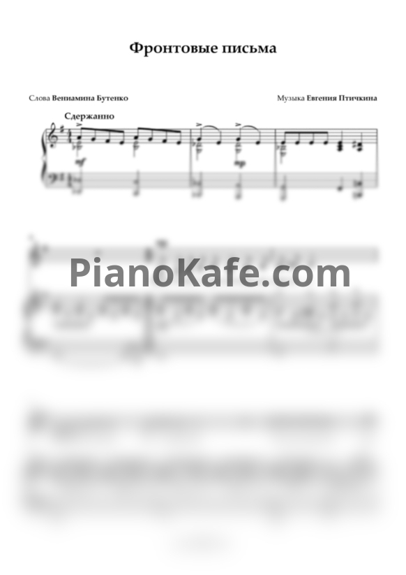 Ноты Евгений Птичкин - Фронтовые письма - PianoKafe.com