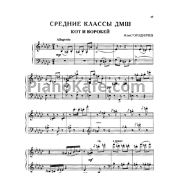 Ноты Илья Городничев - Кот и воробей