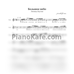 Ноты Леонид Агутин - Большое небо (Вокальная партия) - предпросмотр