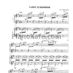 Ноты Ю. Симакин - Танец дельфинов (для 2 фортепиано)