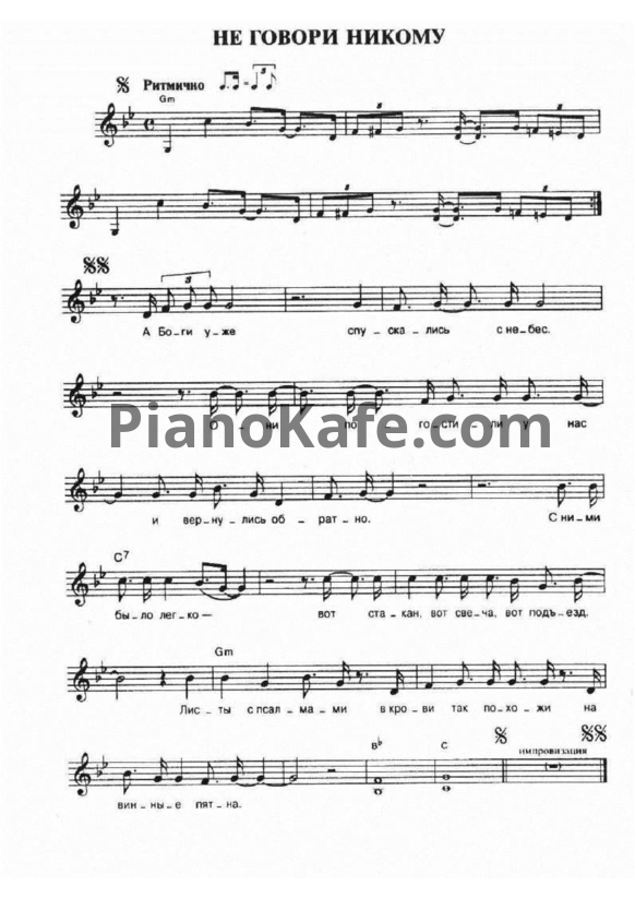 Ноты Чайф - Не говори никому - PianoKafe.com