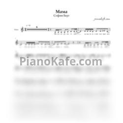 Ноты София Берг - Мама (Вокальная партия)
