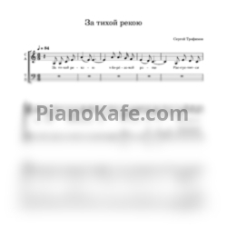 Ноты Трофим - За тихой рекою (Переложение для хора) - предпросмотр