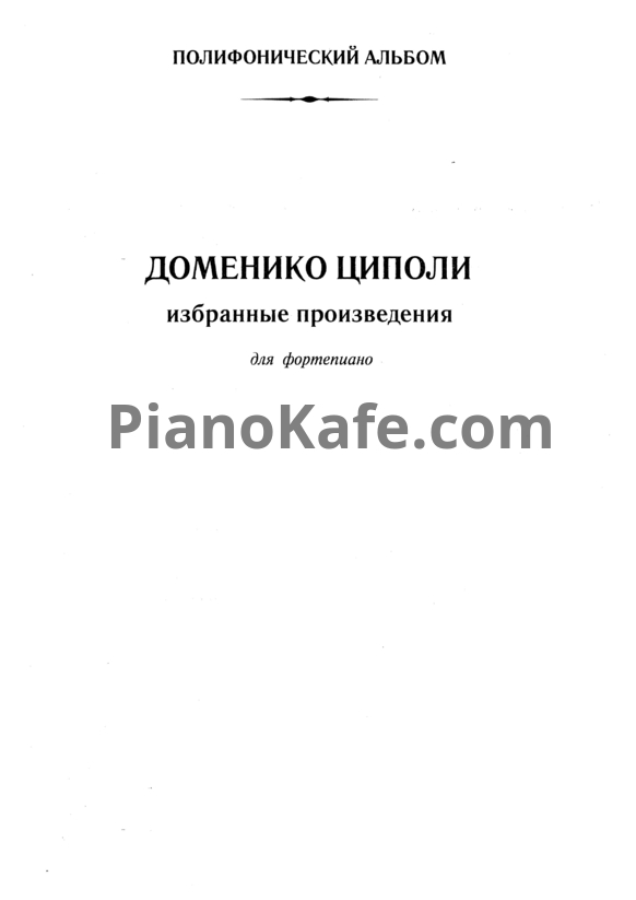 Ноты Доменико Циполи - Полифонический альбом. Избранные произведения для фортепиано - PianoKafe.com