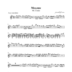 Ноты Mr. Credo - Медляк (для альт-саксофона) - предпросмотр