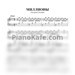 Ноты Екатерина Лихачева - Миллионы (Аккомпанемент) - предпросмотр
