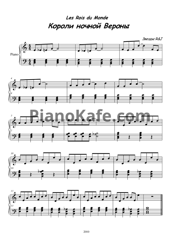 Ноты Звезды R&J - Короли ночной Вероны - PianoKafe.com