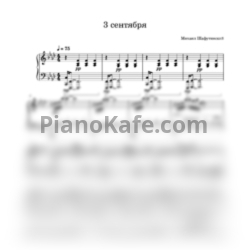 Ноты Михаил Шафутинский - 3 сентября (Piano cover) - предпросмотр