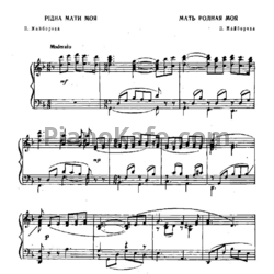 Ноты П. Майборода - Мать родная моя - предпросмотр