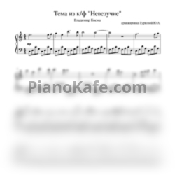 Ноты Владимир Косма - Тема из фильма "Невезучие" - предпросмотр