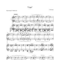 Ноты Н. Жиганов - Горе (для фортепиано в 4 руки) - предпросмотр