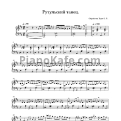 Ноты Рутульский танец. Обработка Худи О. Р.