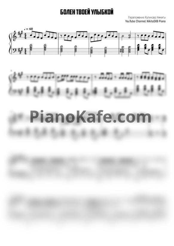 Ноты Andro - Болен твоей улыбкой - PianoKafe.com