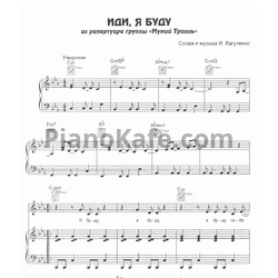 Ноты Мумий Тролль - Иди, я буду - предпросмотр