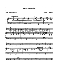 Ноты Р. Бойко - Наши учителя - предпросмотр