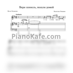 Ноты Валентин Левашов - Бери шинель, пошли домой (для голоса и фортепиано) - предпросмотр