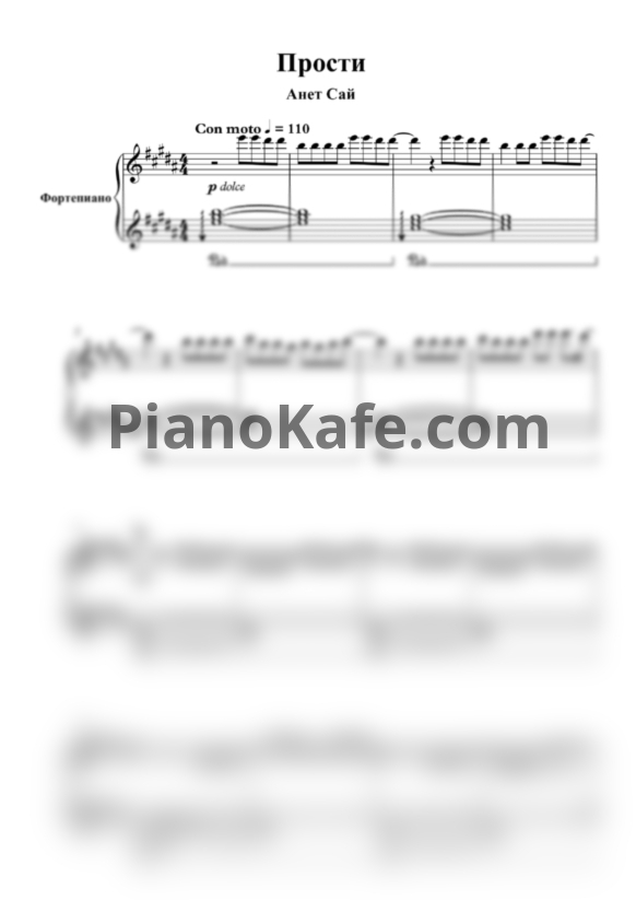 Ноты Анет Сай - Прости - PianoKafe.com